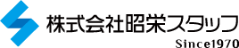 昭栄スタッフ